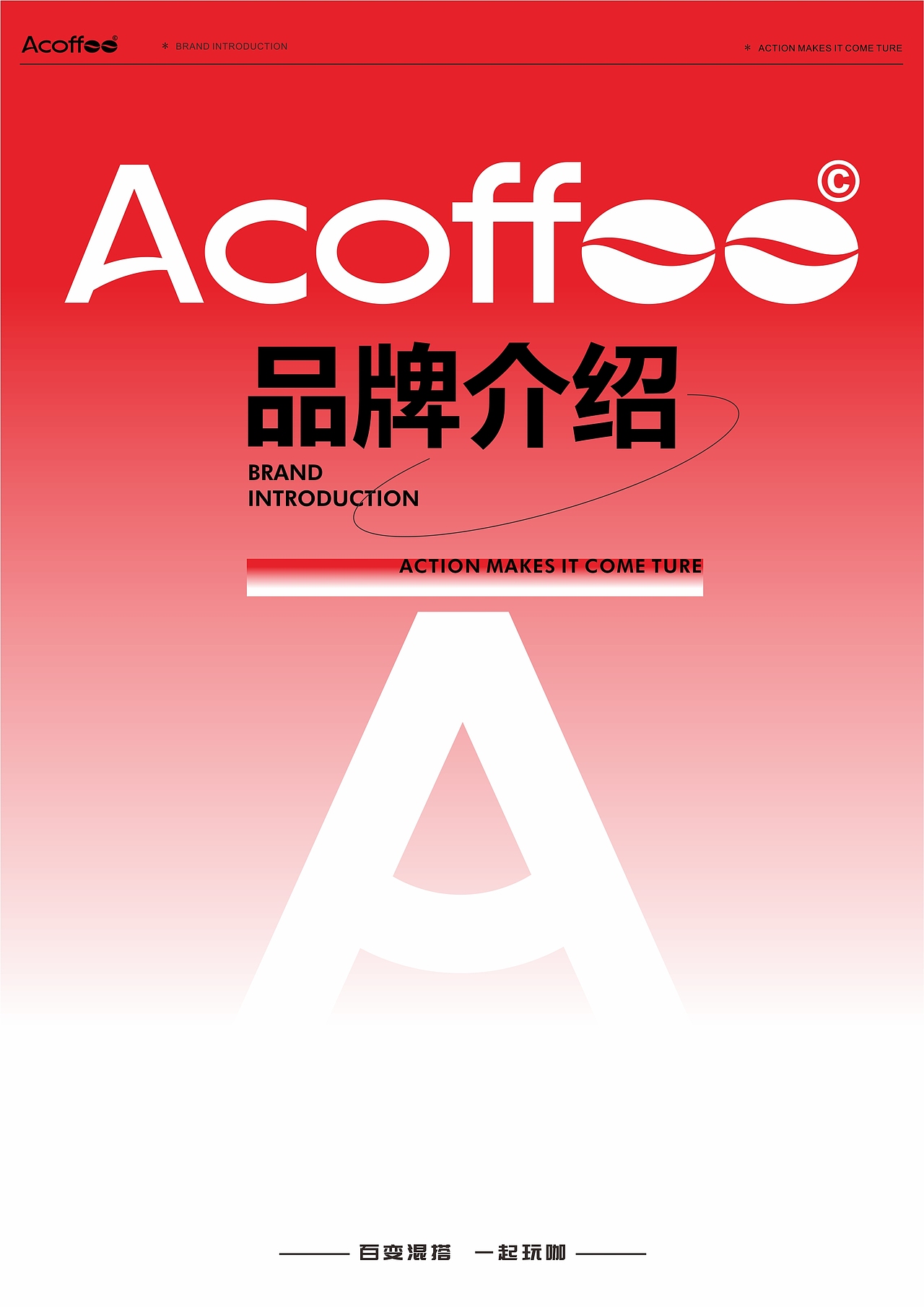 A咖啡品牌介绍3.0版（图ZMzM3NjczNjg0） - 文案/策划 - 站酷设计师祁枢原创素材 - 站酷ZCOOL