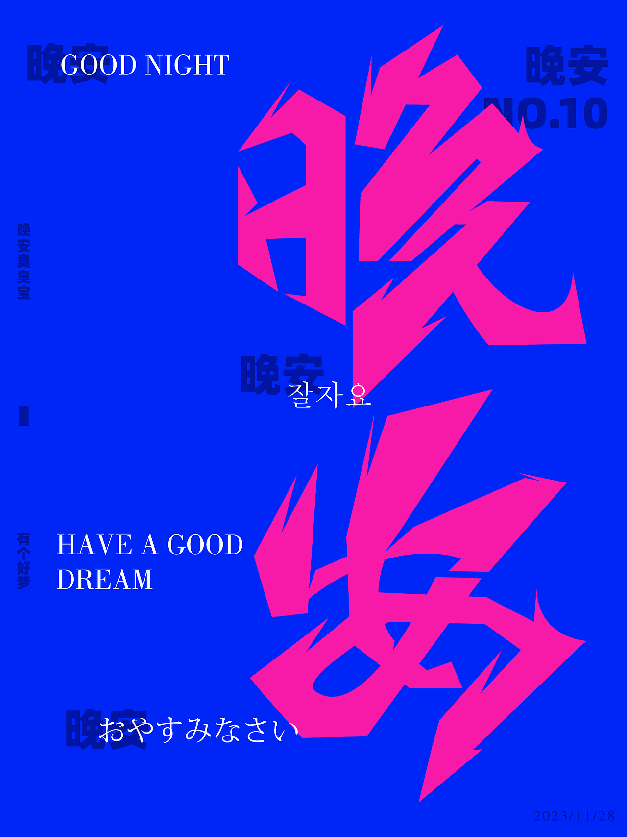【GOOD NIGHT】- 晚安系列字体展