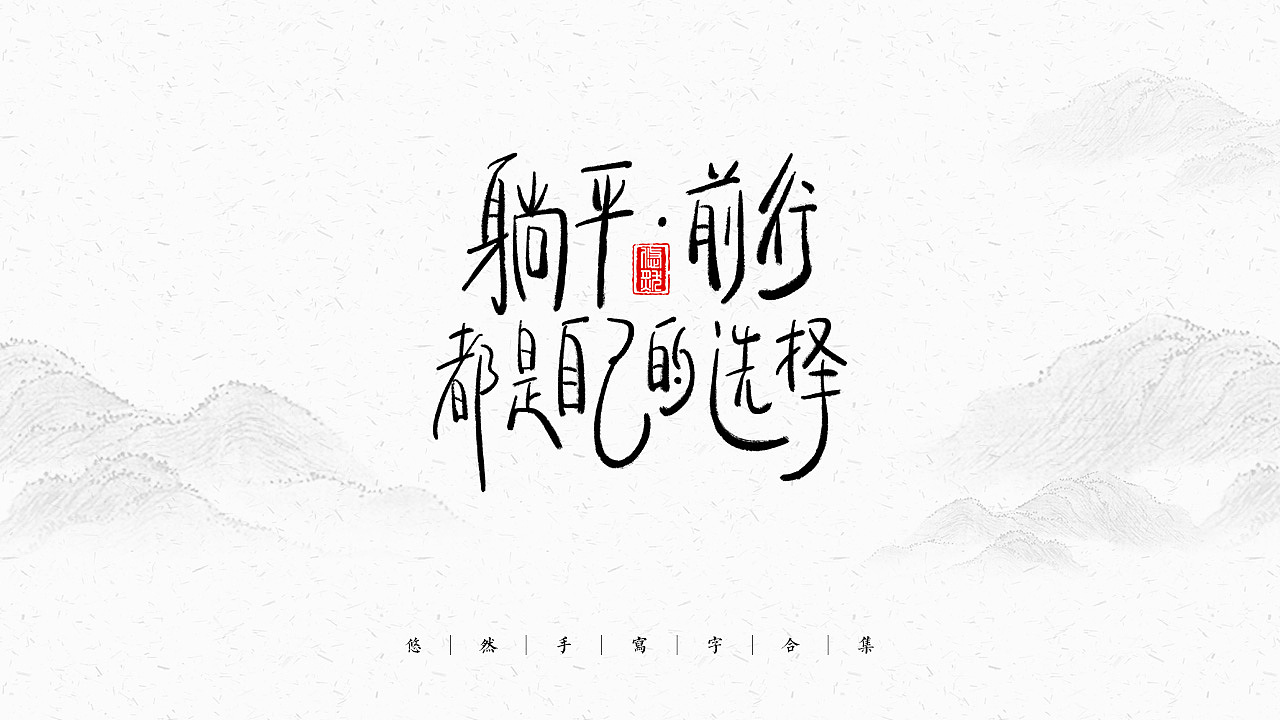 手写文字合集-2