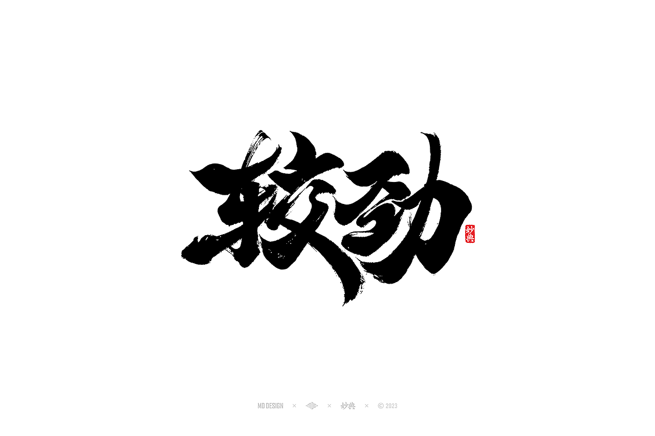 国潮手写书法字体设计（图ZMzU3MTQ2NzYw） - 字体/字形 - 站酷设计师妙典手写原创素材 - 站酷ZCOOL