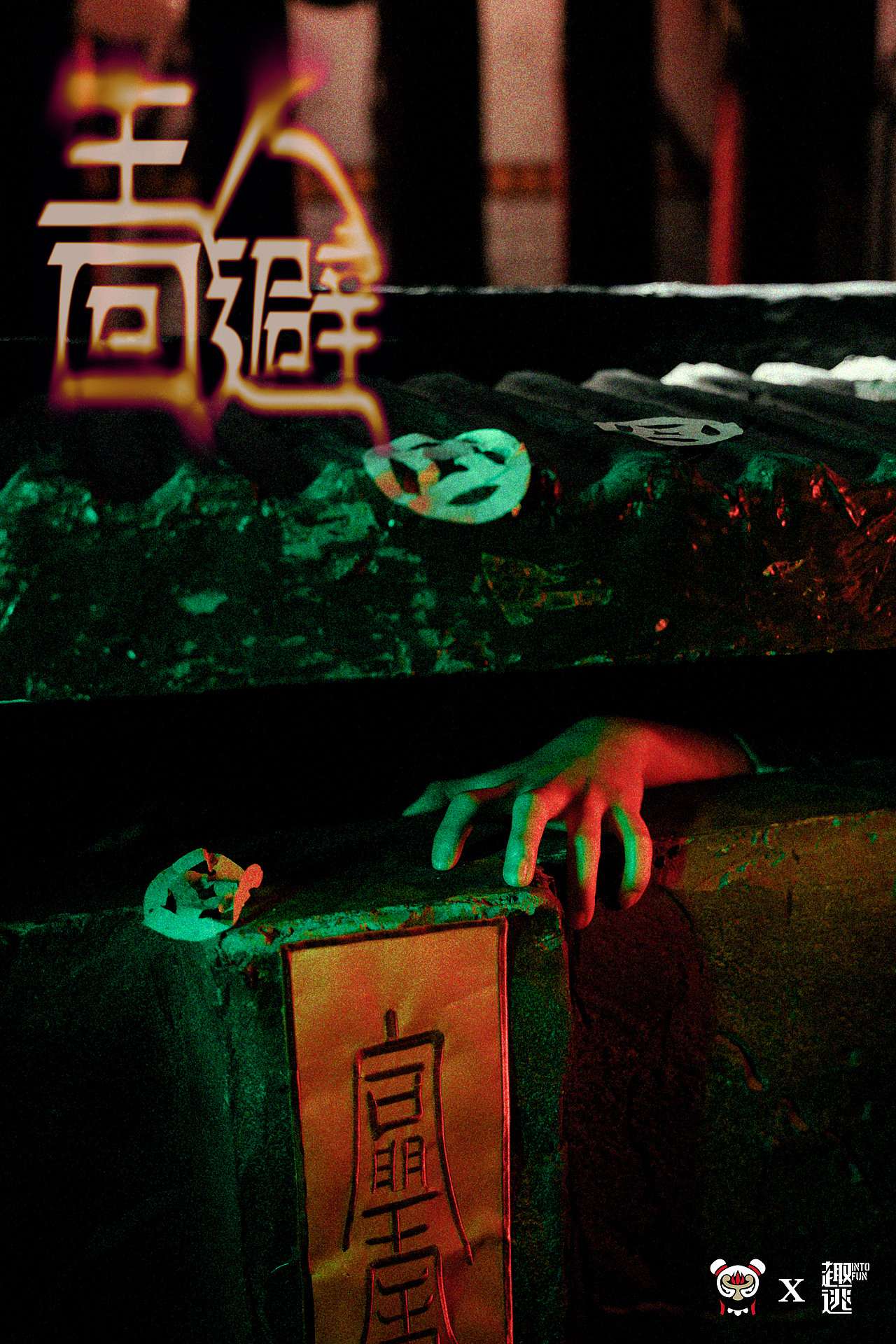 三太子《生人回避》