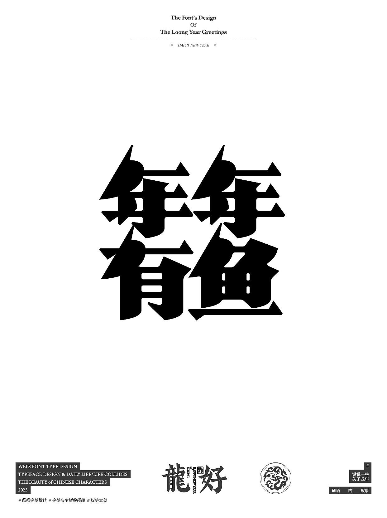 你好，龙年｜HELLO,LOONG YEAR（图ZMzU2MzQ0NDcy） - 字体/字形 - 站酷设计师源维唯原创素材 - 站酷ZCOOL