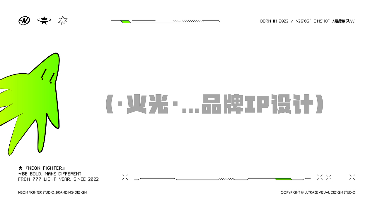 品牌 | 荧光赤子NeonFighter:IP设计/空间设计福州鼓楼