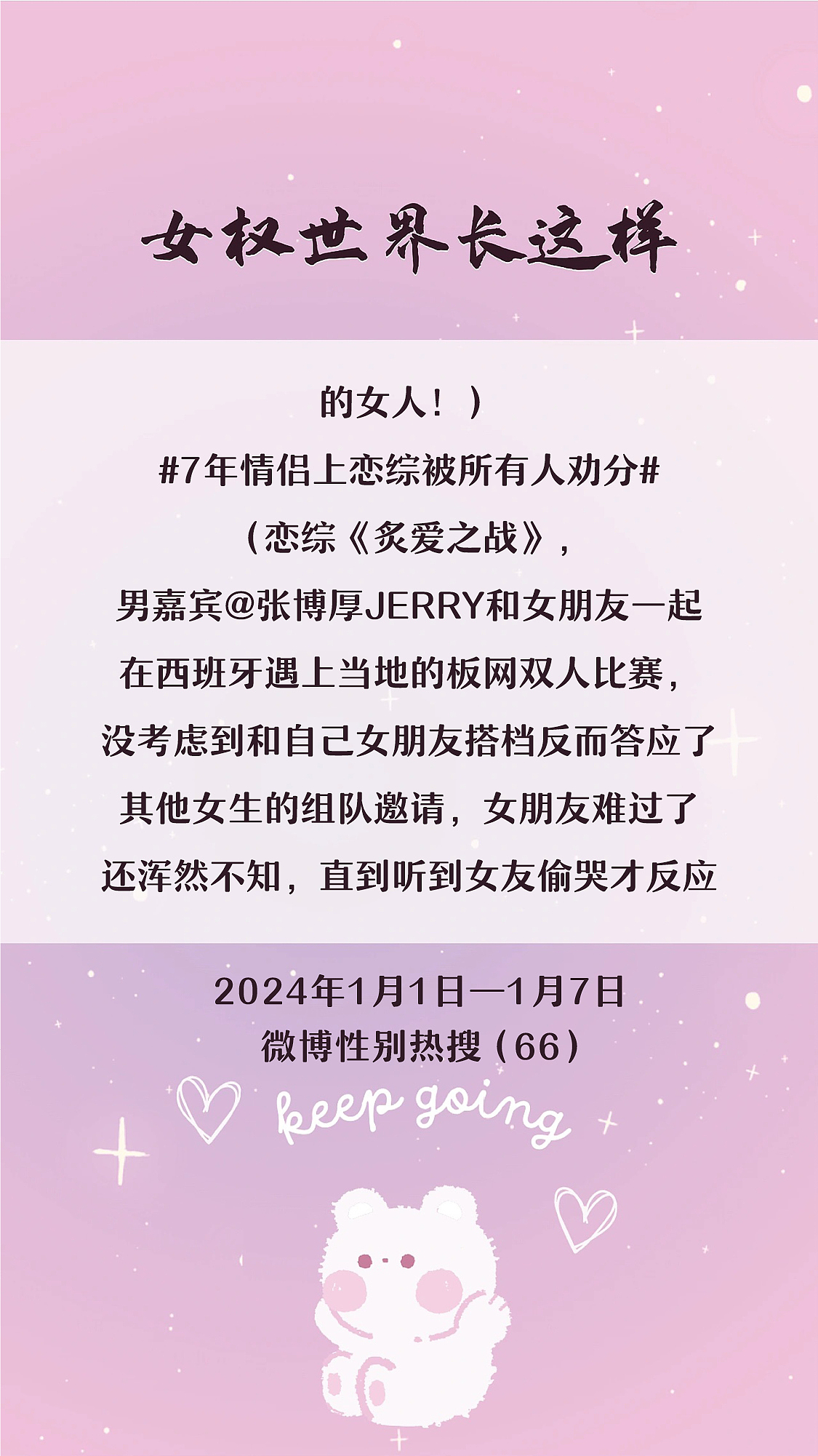 阿p-女权世界长这样73: 1/1/2024-1/7/2024（上）