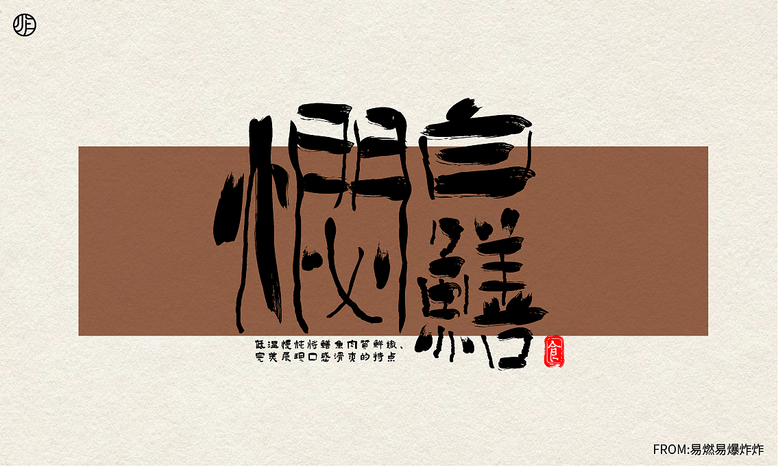 字体设计（图ZMzQ0NzA4MjIw） - 字体/字形 - 站酷设计师易燃易爆炸炸原创素材 - 站酷ZCOOL