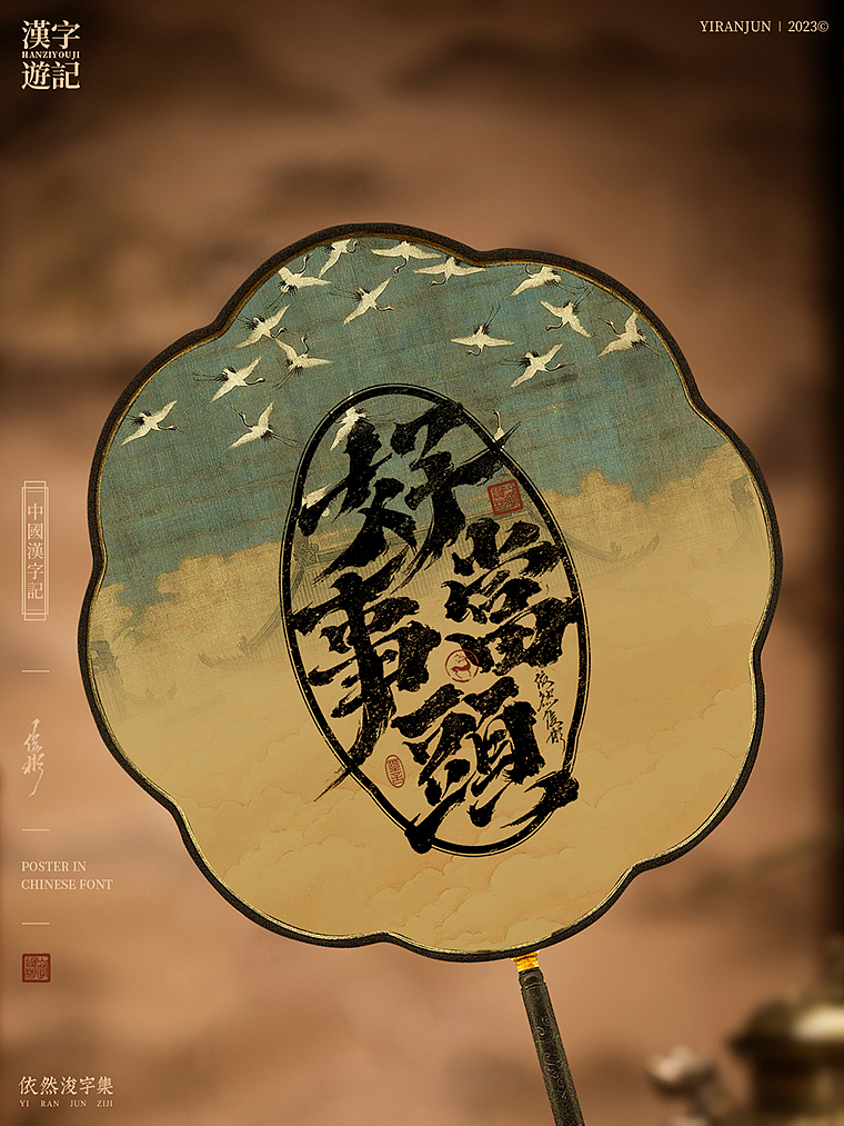 中国风字体海报（图ZMzUwNzI4ODMy） - 字体/字形 - 站酷设计师依然浚原创素材 - 站酷ZCOOL