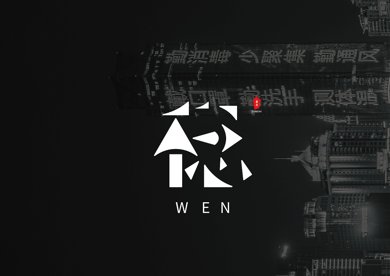 稳（图ZMzM5MTc5NzY0） - 字体/字形 - 站酷设计师酱菜Simon原创素材 - 站酷ZCOOL