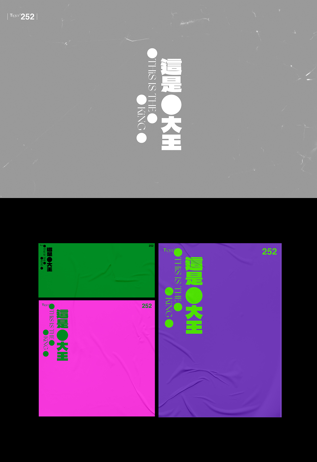 【字演生肖】这是大(dai)王文字编排实验09