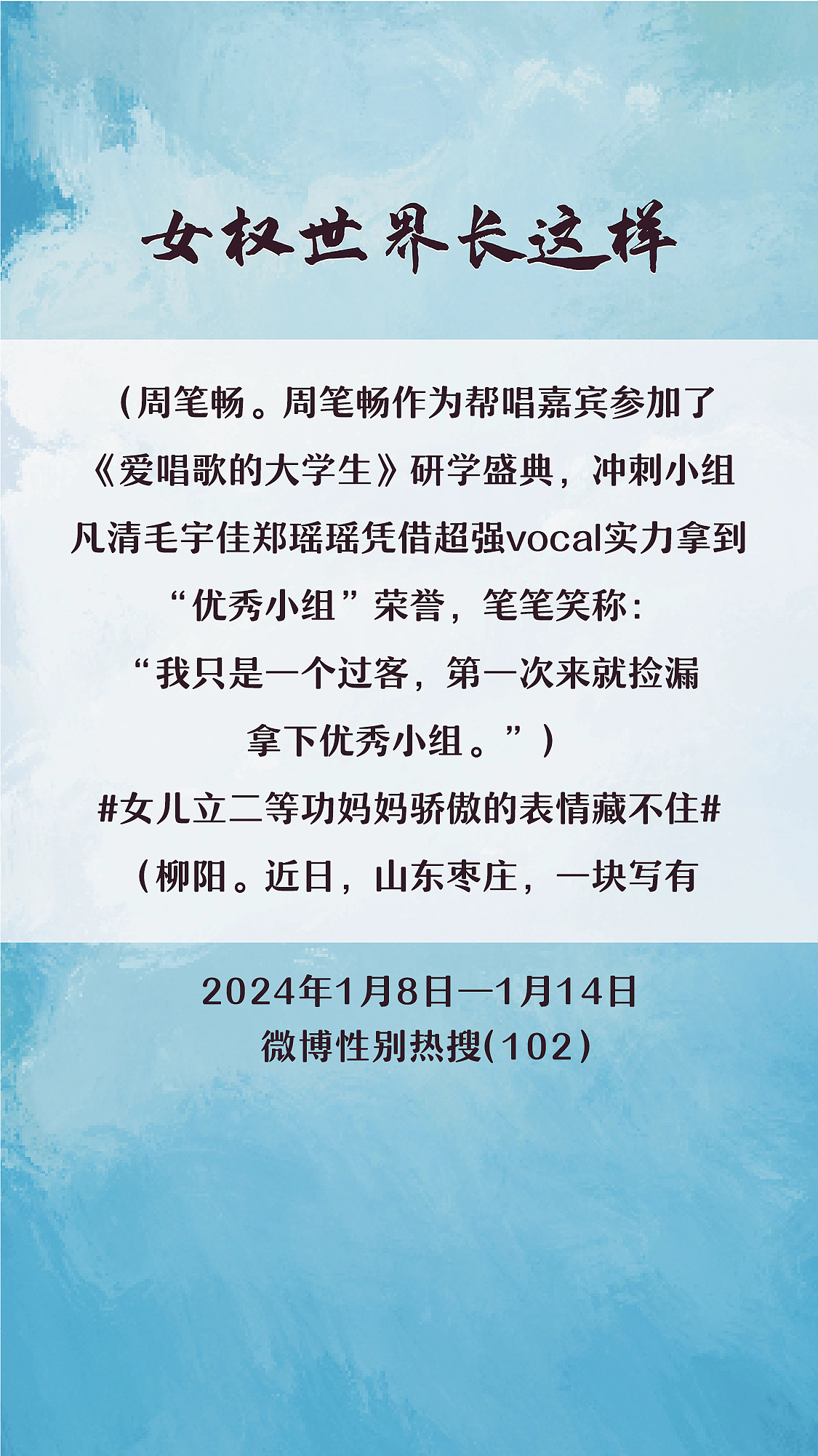 阿p-女权世界长这样74: 1/8/2024-1/14/2024（下）