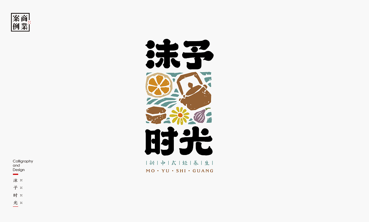 书法呈现－九个商业案例（图ZMzMwNTc3MzUy） - Logo - 站酷设计师是無山居人原创素材 - 站酷ZCOOL