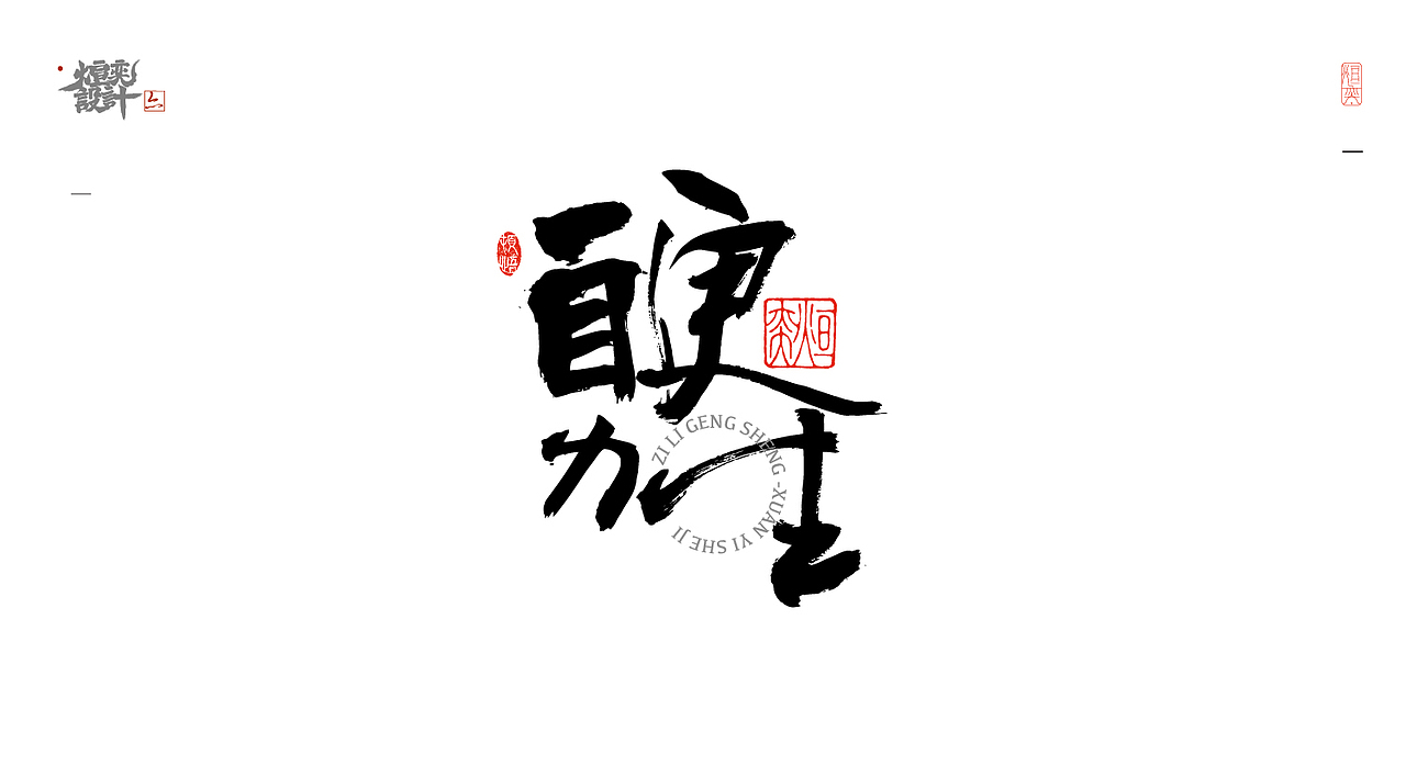 第三十一期（图ZMjk5MzY4MjU2） - 字体/字形 - 站酷设计师墨焰h原创素材 - 站酷ZCOOL