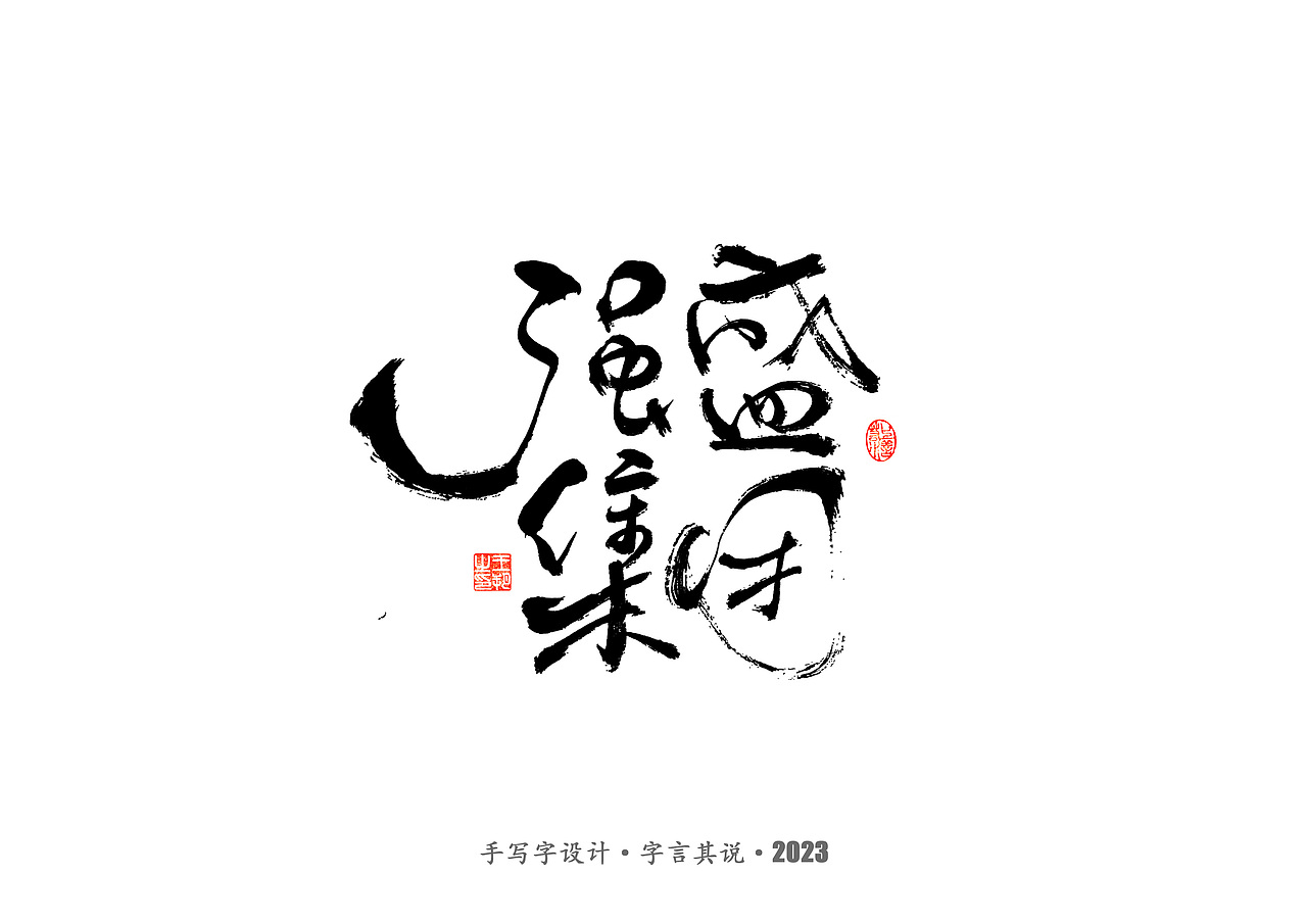 手写字 · 《狂飙》（图ZMzMwMTI0ODgw） - 字体/字形 - 站酷设计师字言其说原创素材 - 站酷ZCOOL