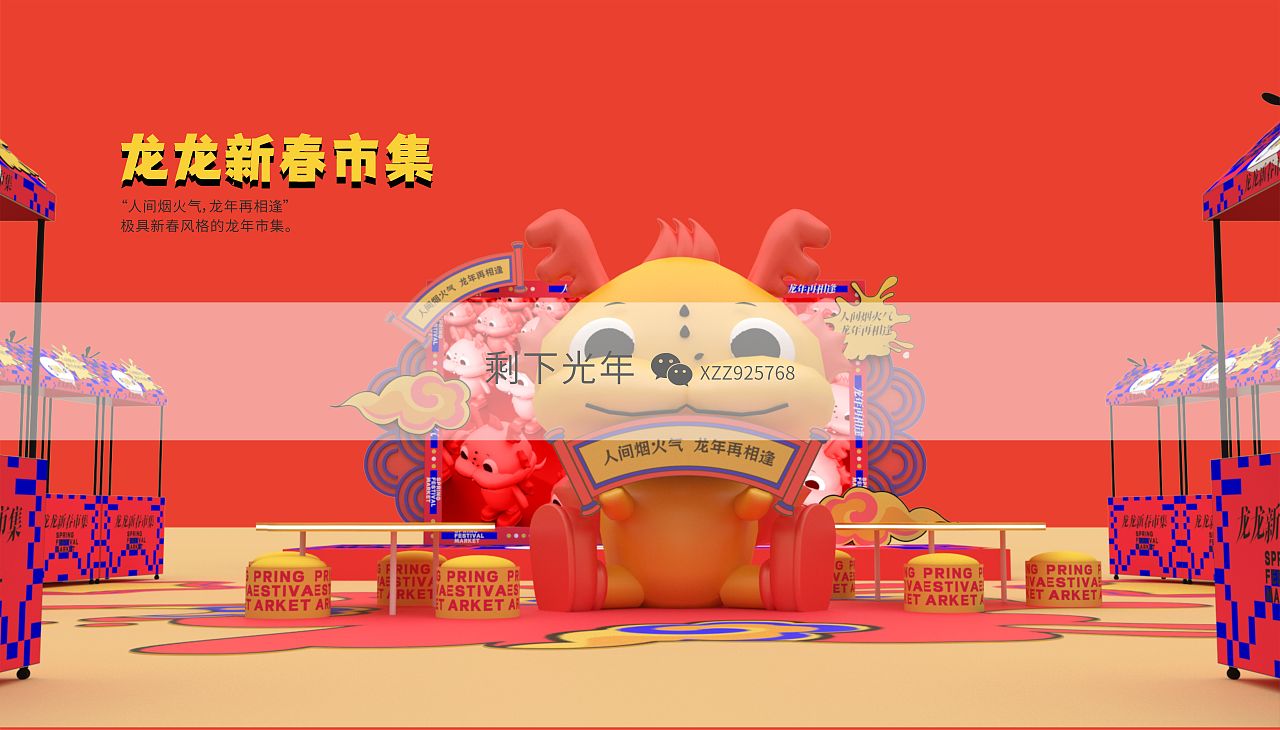 龙年美陈（图ZMzU1MDYzNzQ4） - 其他三维 - 站酷设计师剩下光年原创素材 - 站酷ZCOOL