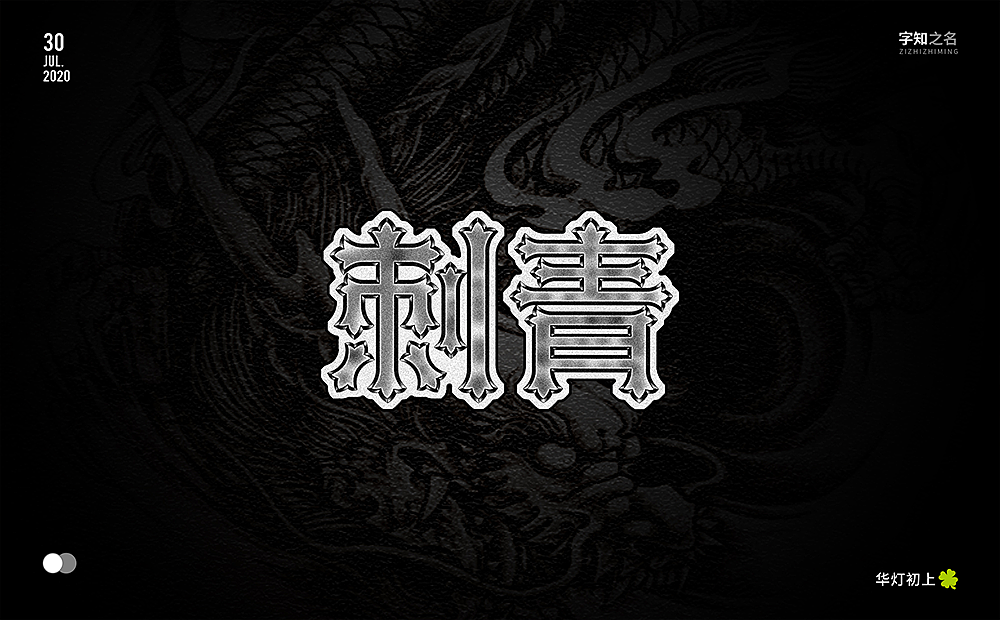 字知之名字体设计系列第六弹（图ZMzYwMzM4MTgw） - 字体/字形 - 站酷设计师浪课江湖原创素材 - 站酷ZCOOL