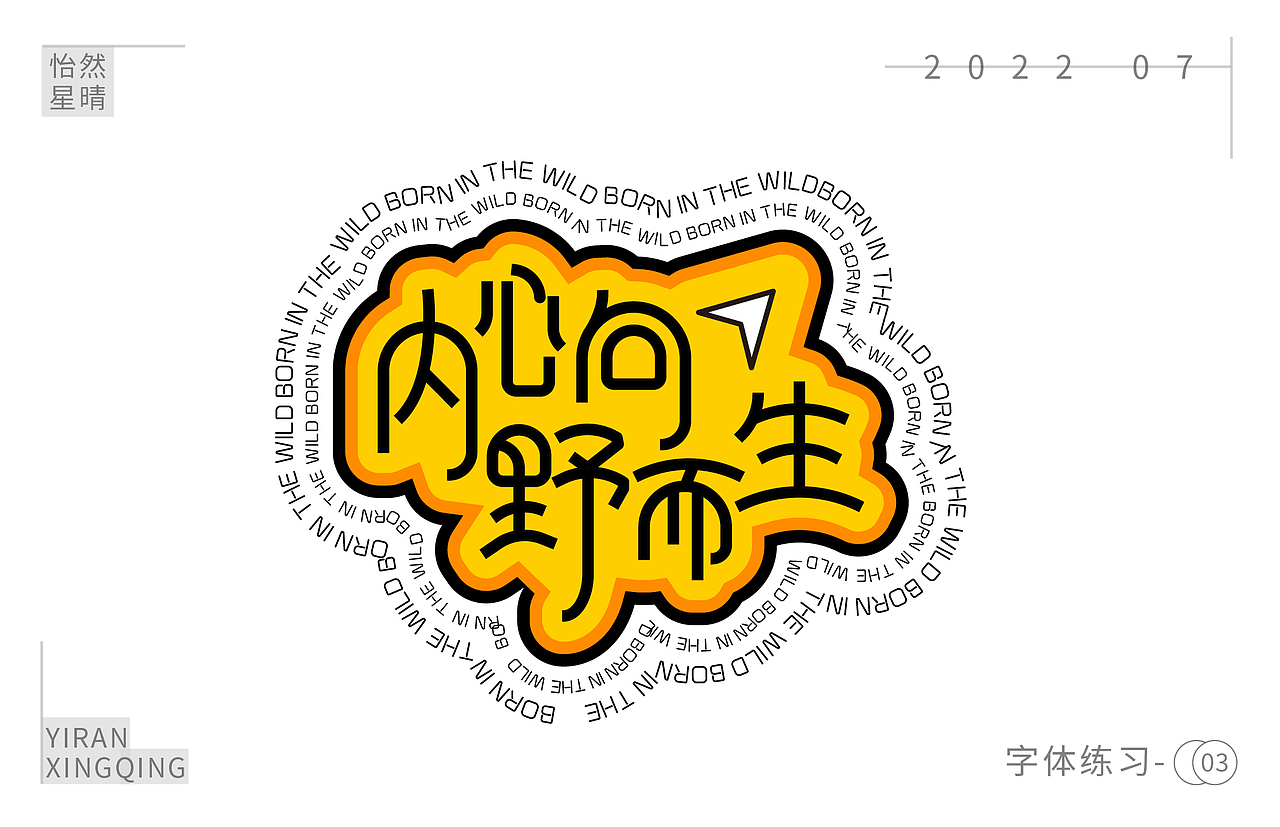 字体练习（图ZMzEzOTM5NDI0） - 字体/字形 - 站酷设计师树洞小丸子原创素材 - 站酷ZCOOL