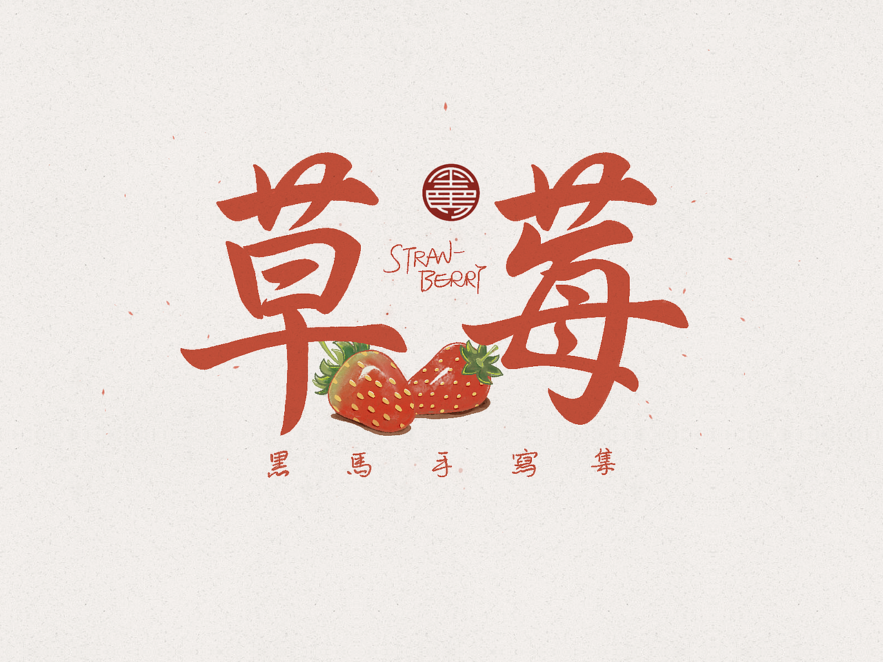 手写字:水果专辑 deluxe_黑马cn-站酷zcool