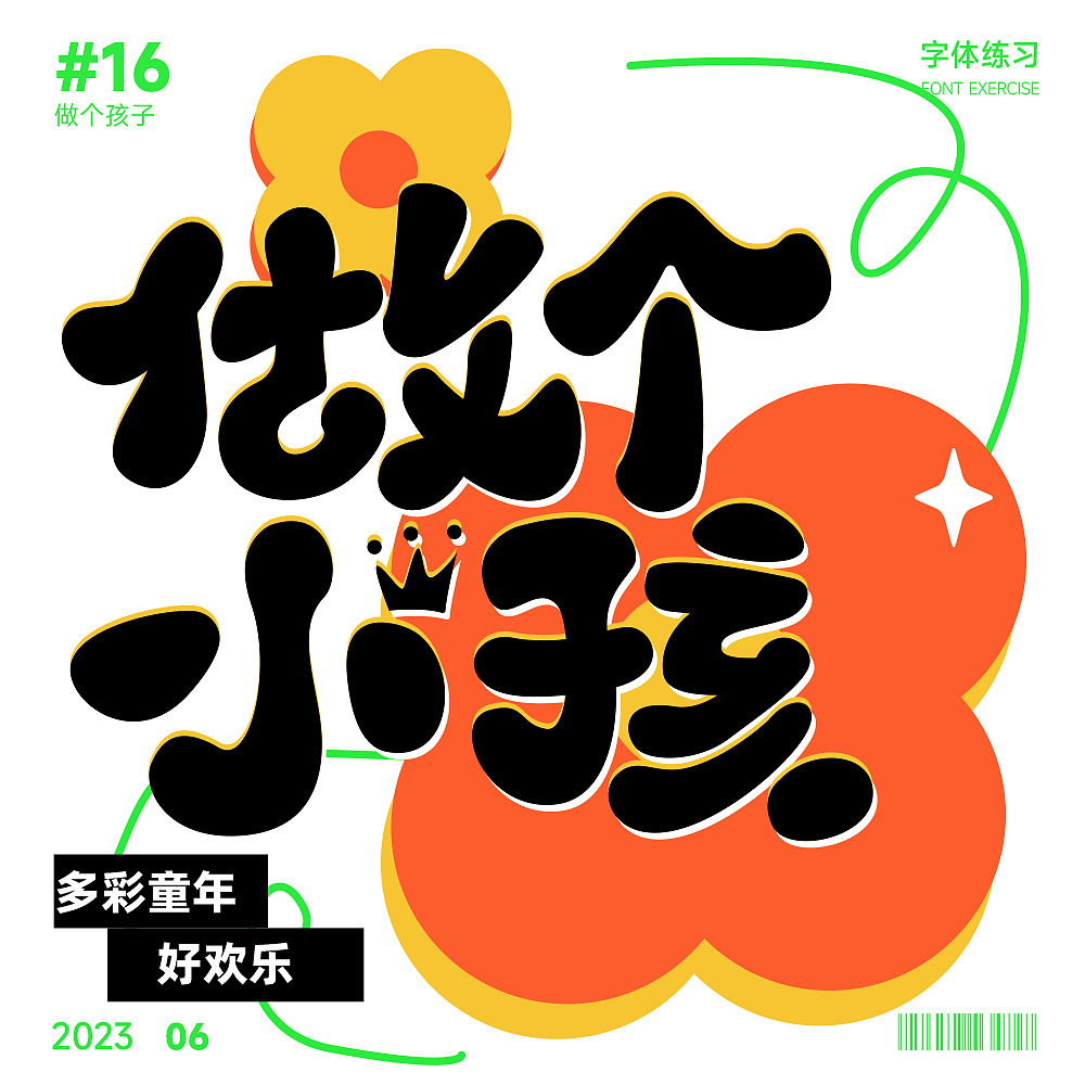 字體打卡-做個孩子（圖ZMzQyMjM5MTY0） - Logo - 站酷設(shè)計師Sundy王原創(chuàng)素材 - 站酷ZCOOL