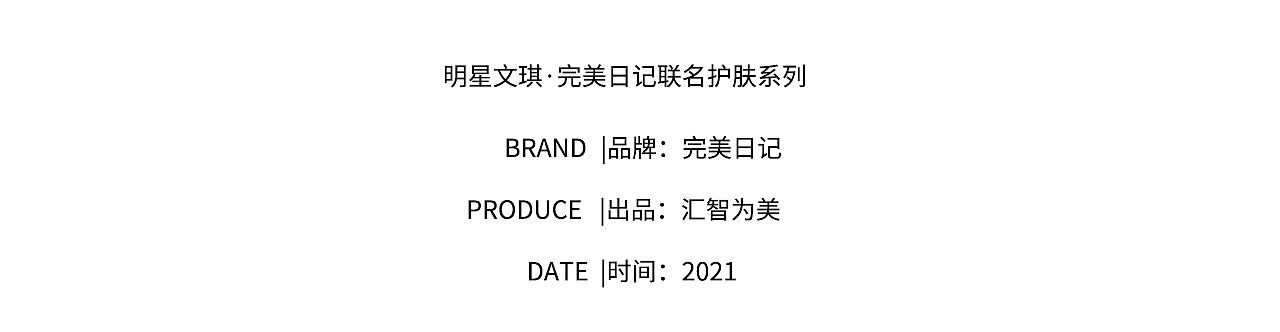 人像摄影/修图|明星文琪·完美日记联名护肤