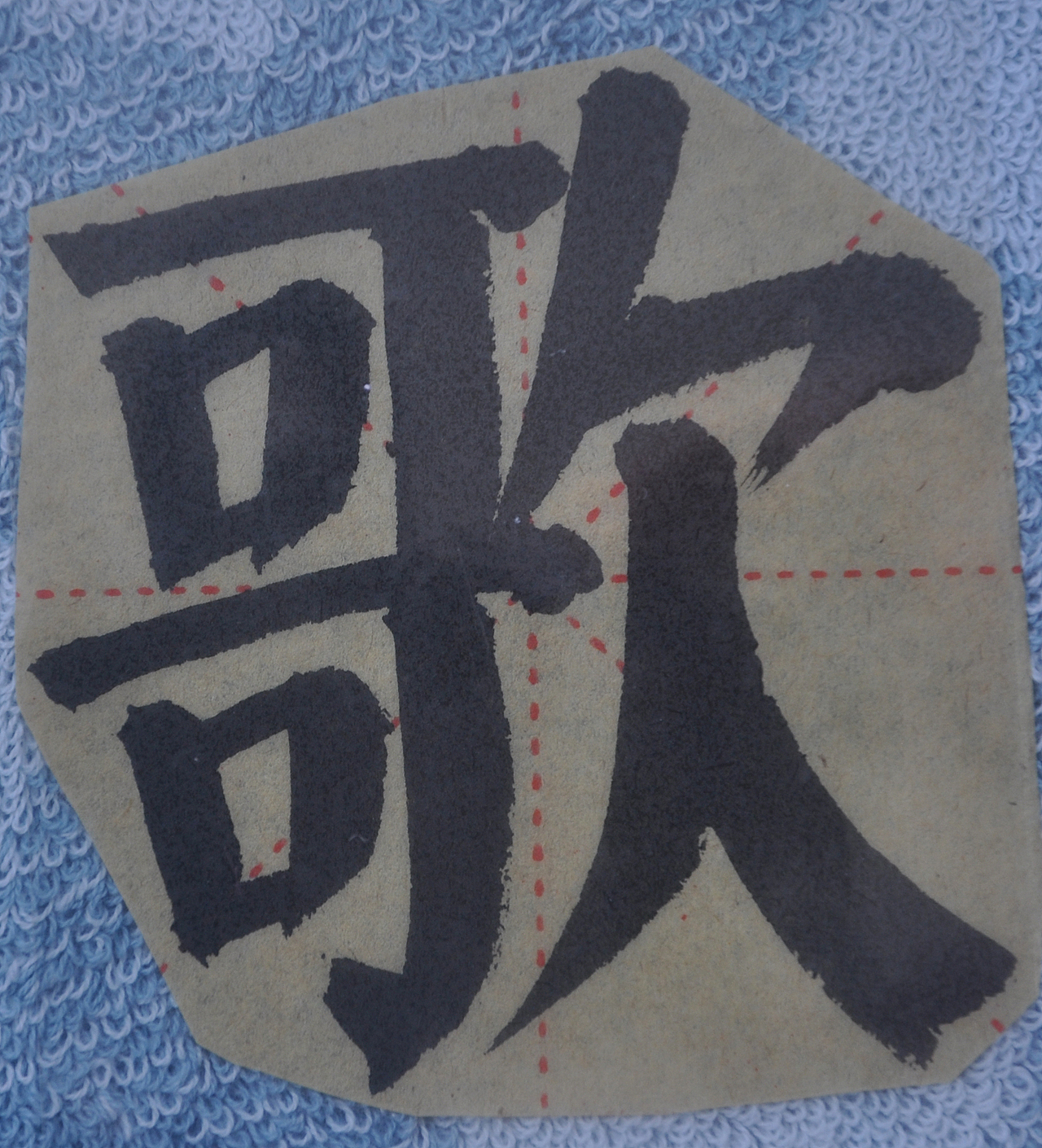 G（图ZMzA5MzMwODQ0） - 书法 - 站酷设计师天贶制艺原创素材 - 站酷ZCOOL