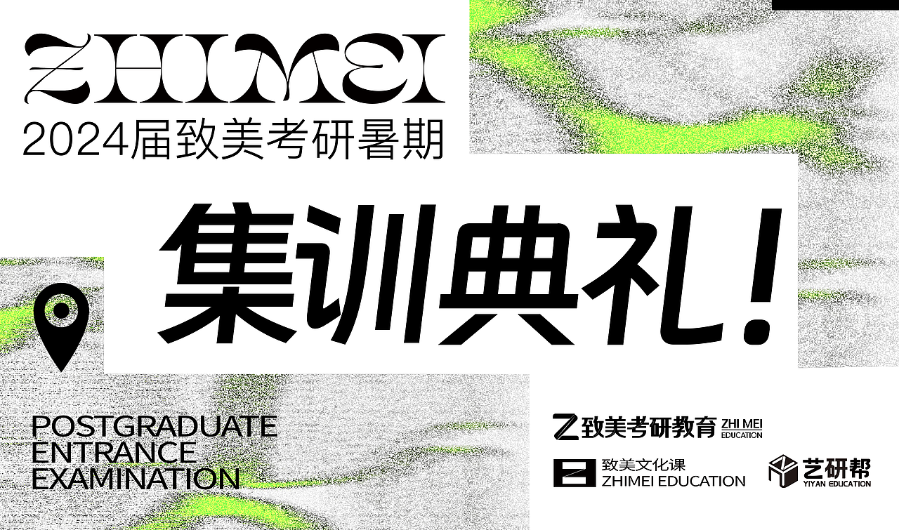 致美考研2024届暑期集训典礼活动物料