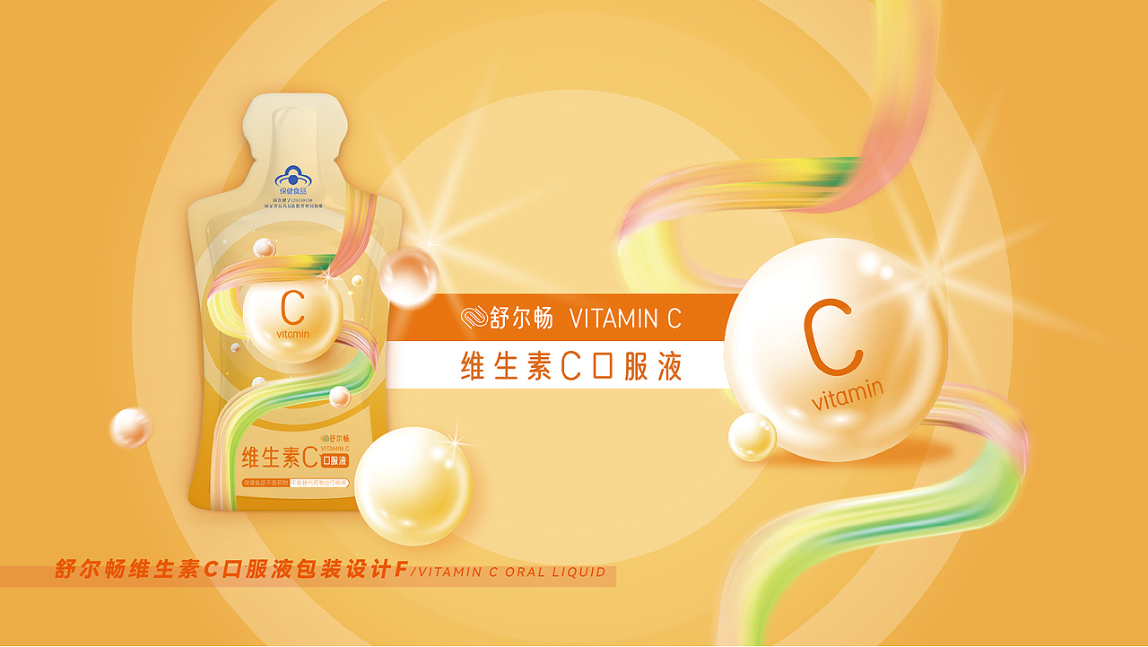 【舒尔畅】VC口服液内袋包装设计提案-第一版