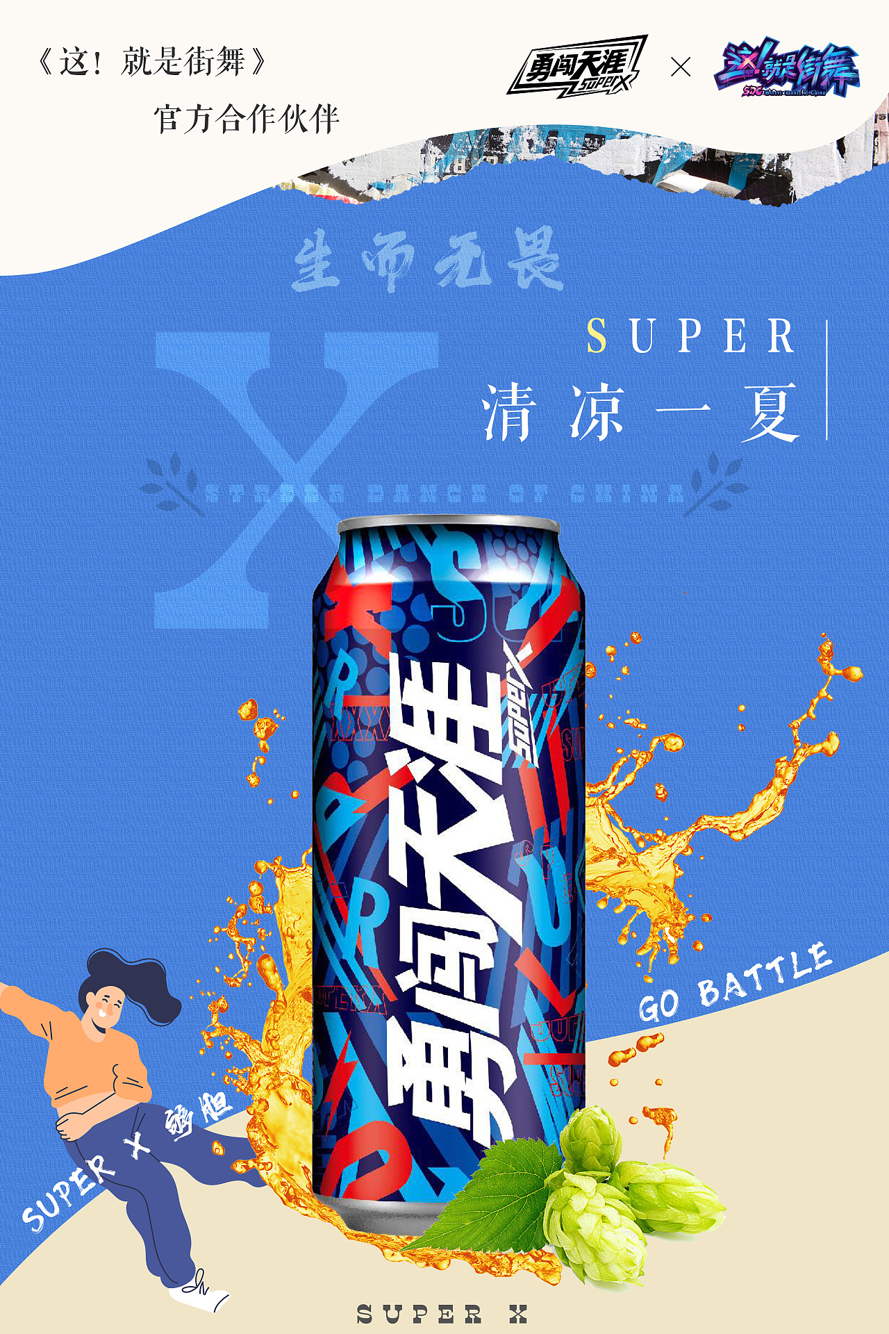 个人练习 | 勇闯天涯super x海报