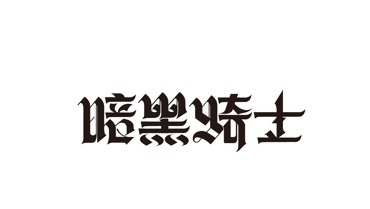 字体（图ZMzEzNzYzNTI4） - 其他平面 - 站酷设计师年年胜意岁岁欢愉原创素材 - 站酷ZCOOL