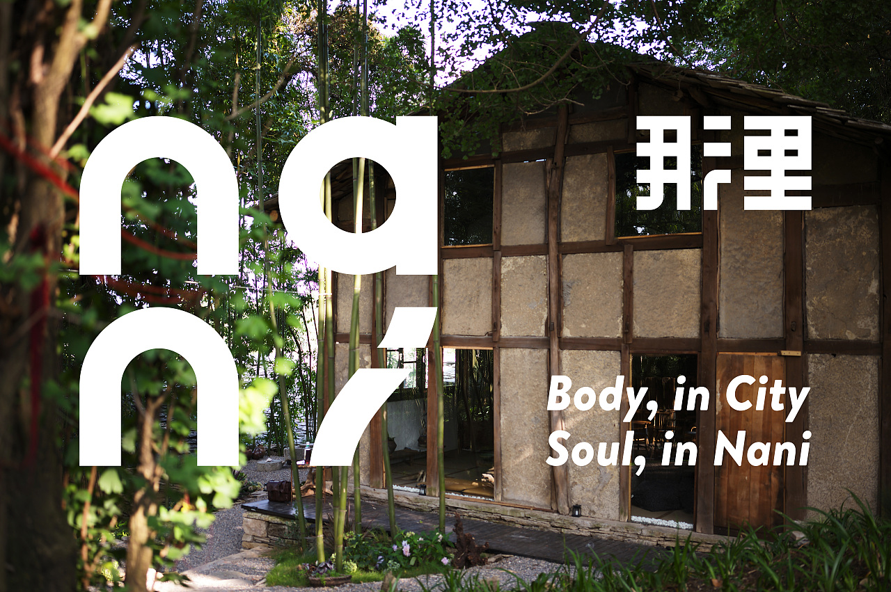 那里... Body, in City；Soul, in Nani（图ZMzQ5MzM0MjE2） - 品牌 - 站酷设计师朱垣银原创素材 - 站酷ZCOOL