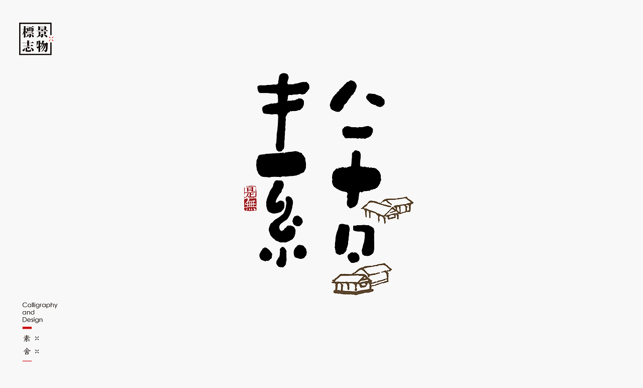 景物类logo－书法呈现（图ZMzI3NDM3MTc2） - Logo - 站酷设计师是無山居人原创素材 - 站酷ZCOOL