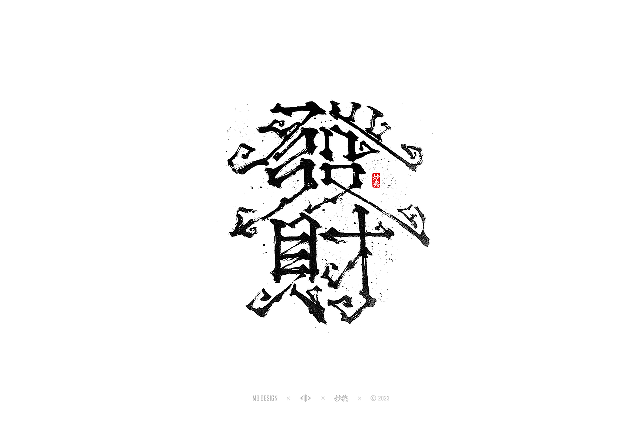 手写书法字体设计（图ZMzUyMjIzNDAw） - 字体/字形 - 站酷设计师妙典手写原创素材 - 站酷ZCOOL