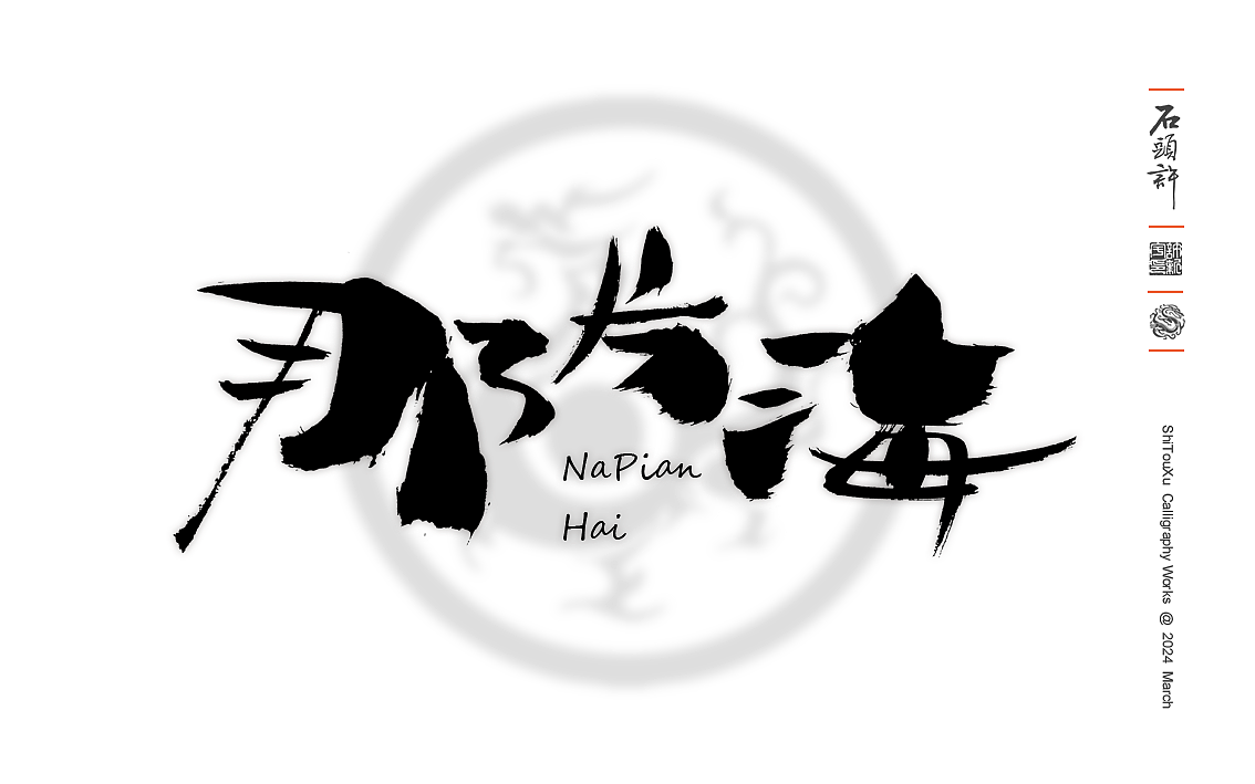 石头许书法商写 国潮 日风 书法字体 3月小集
