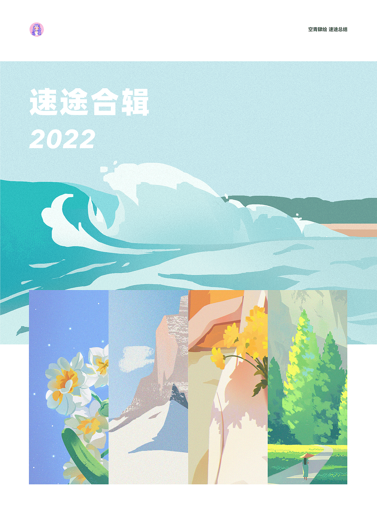 2022上半年速途插画合辑