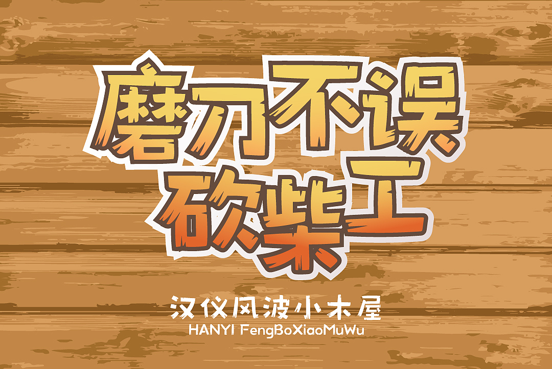 新字上线|又是四款获奖作品!