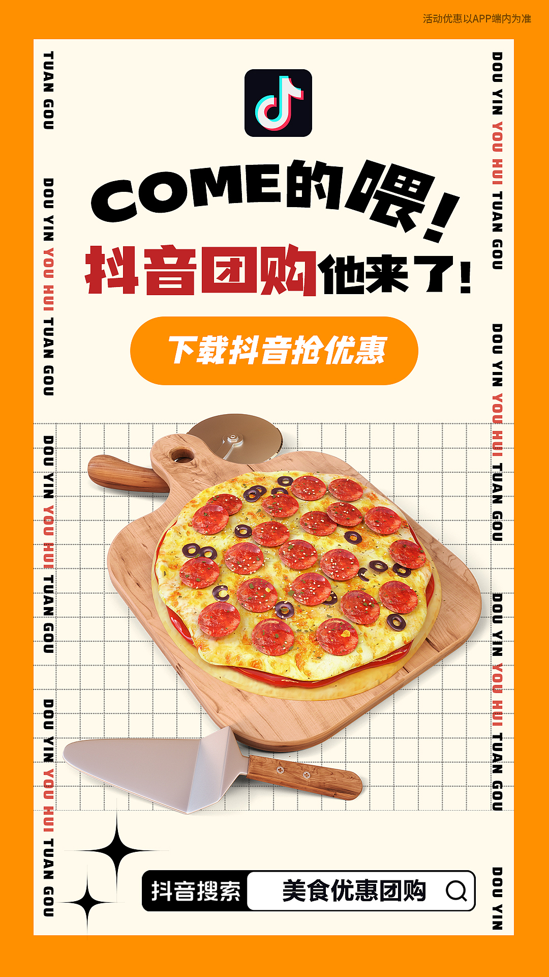 抖音信息流-优惠团购-美食