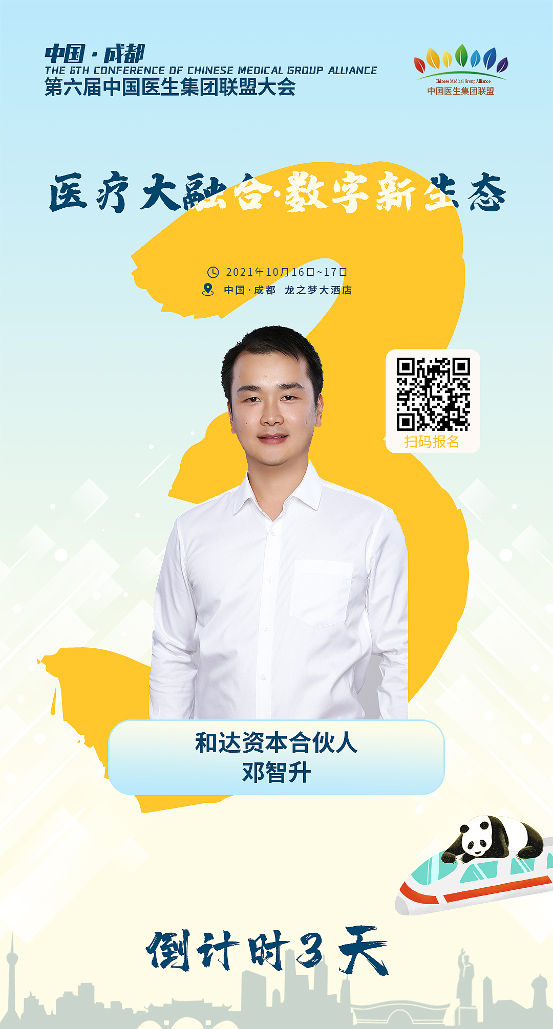 第六届中国医生集团联盟大会