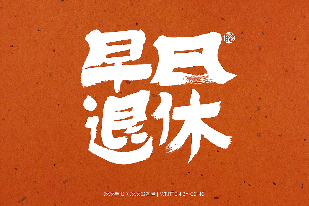 聪聪手书 | 最近的手写字（图ZMzAxMTc1MzQ4） - 字体/字形 - 站酷设计师聪聪墨香屋原创素材 - 站酷ZCOOL