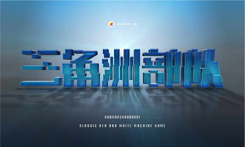 #宣传的艺术#像素化经典游戏字体设计#（图ZMzIyNjgyNjcy） - 字体/字形 - 站酷设计师七浪8007原创素材 - 站酷ZCOOL