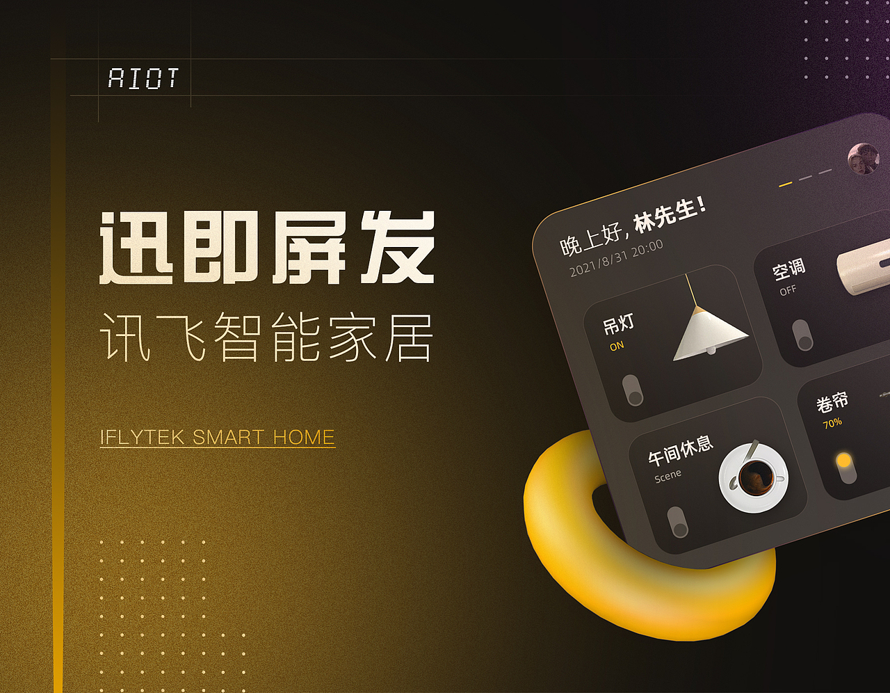 迅即屏发-讯飞智能家居