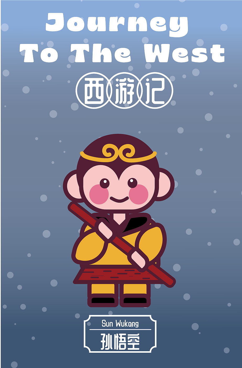 【补卡】第五期第1周】甜豆风西游记人物-悟空/唐僧（图ZMzUwODMyMDUy） - 创作习作 - 站酷设计师芜菁Janna原创素材 - 站酷ZCOOL