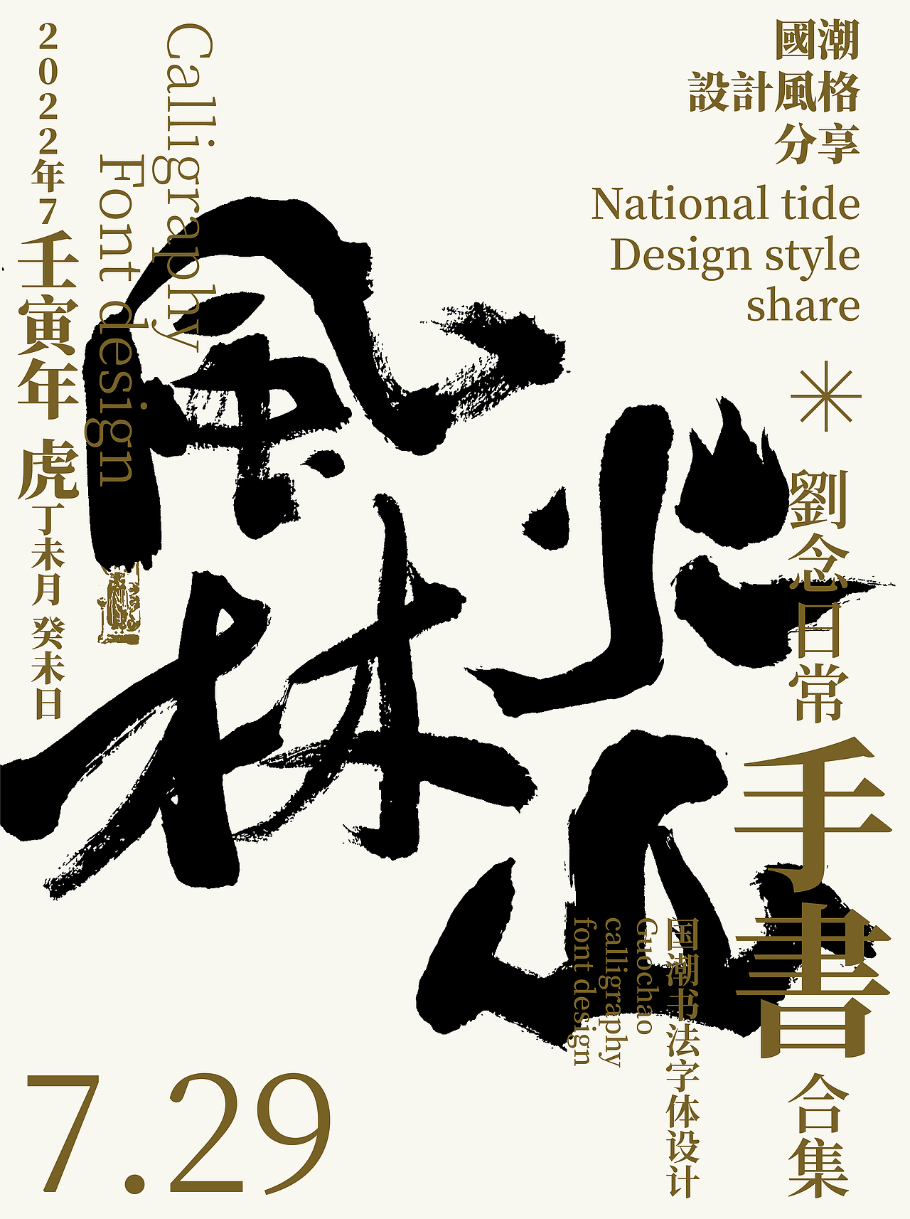 字体设计/劉念國潮設計風格（图ZMzEwNDY4MTky） - 字体/字形 - 站酷设计师劉念原创素材 - 站酷ZCOOL