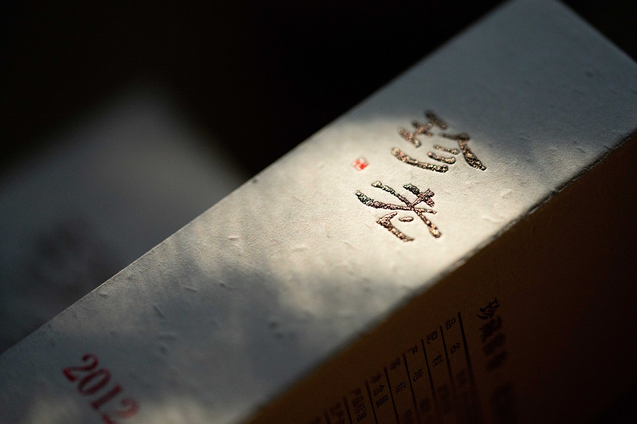 珍老2012老枞水仙·武夷岩茶 包装设计&拍摄