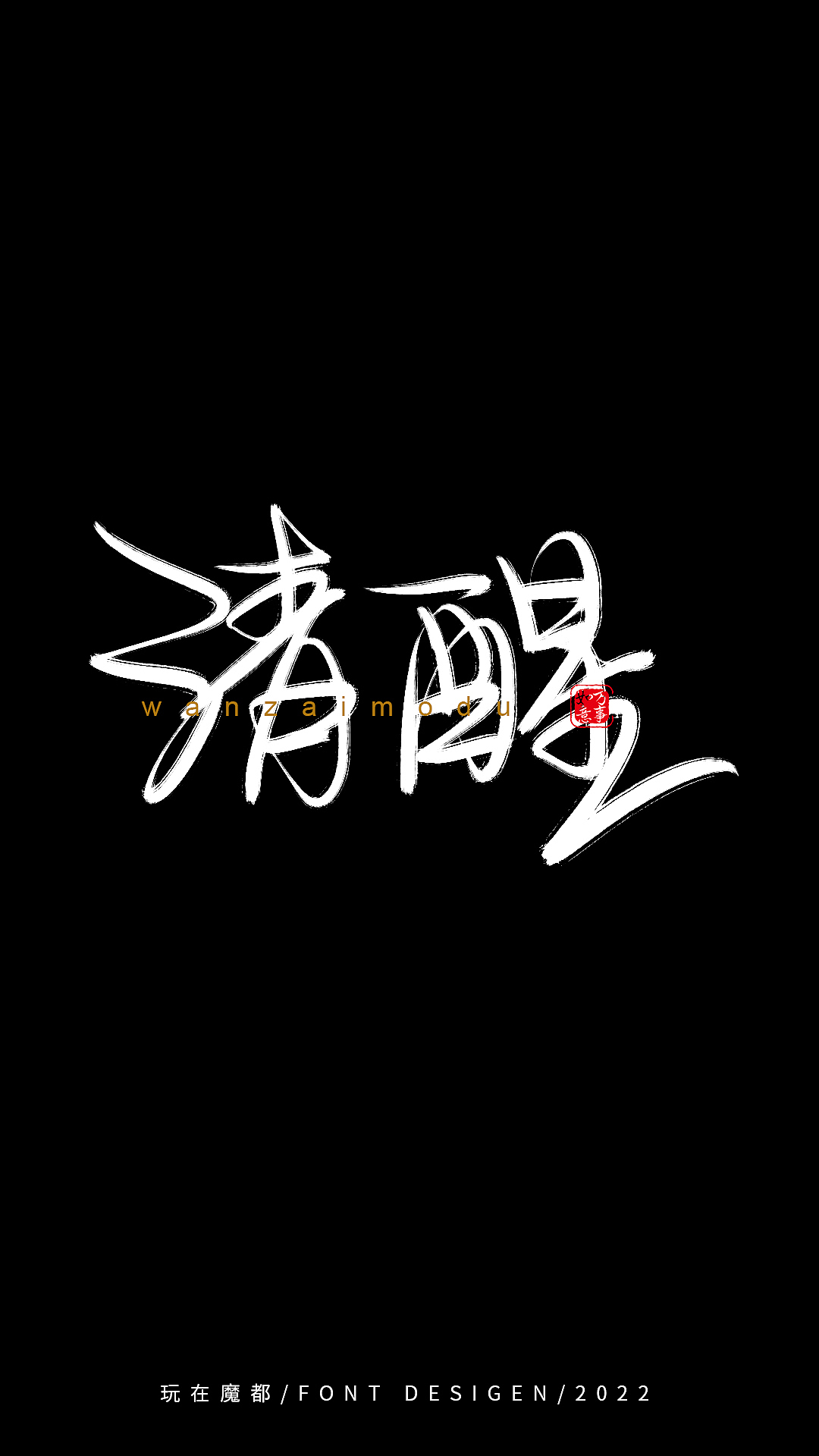 0525写字（图ZMzAyMzkxMDcy） - 字体/字形 - 站酷设计师新梦想666原创素材 - 站酷ZCOOL