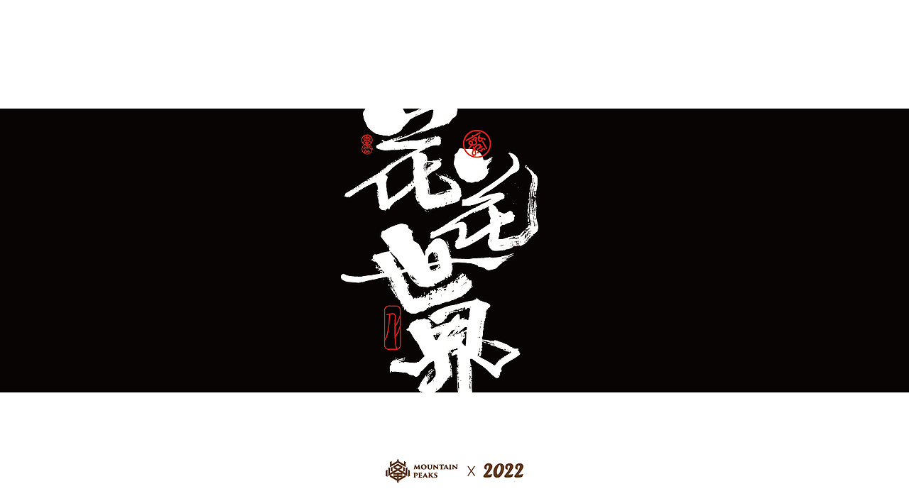 我需要个满级buff（图ZMjk2MjYwNzA0） - 字体/字形 - 站酷设计师敬文齋品牌原创素材 - 站酷ZCOOL