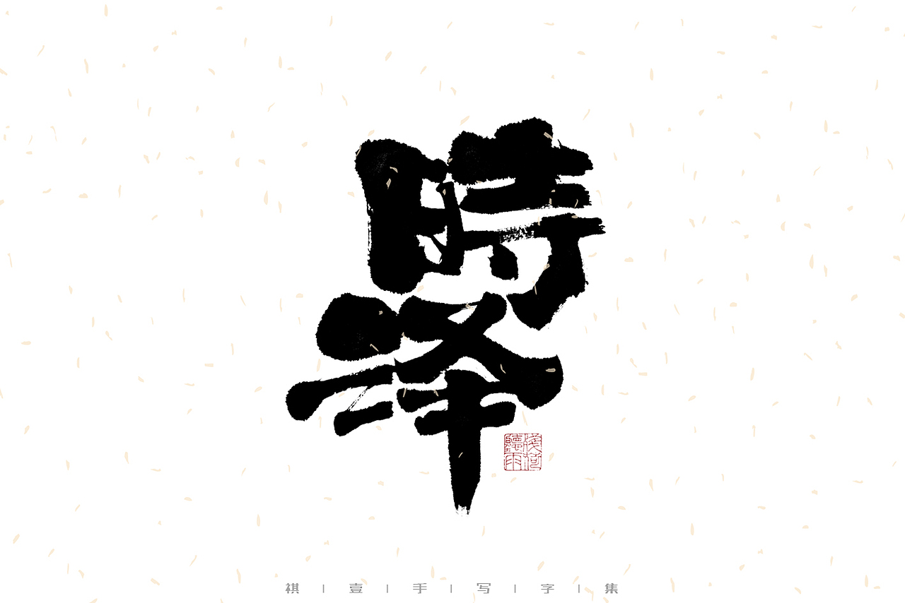 自言字语 —— 一组手写毛笔字|日常手写日记