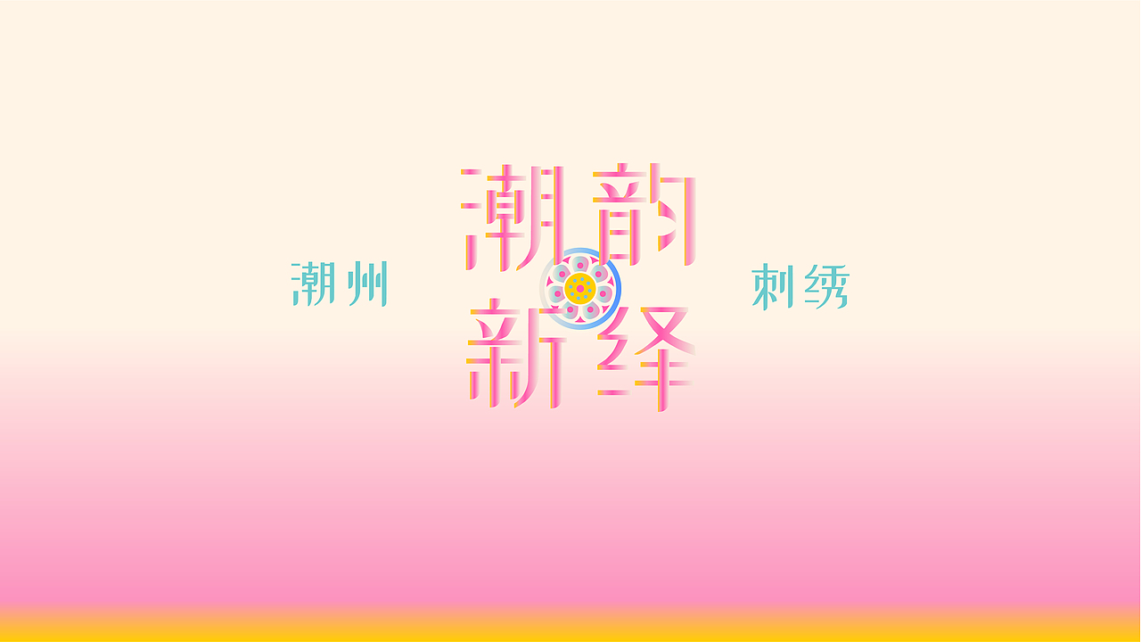 “潮韵新绎”动态视频（图ZMzM3ODkzNjI4） - Motion Graphic - 站酷设计师十二蔼原创素材 - 站酷ZCOOL