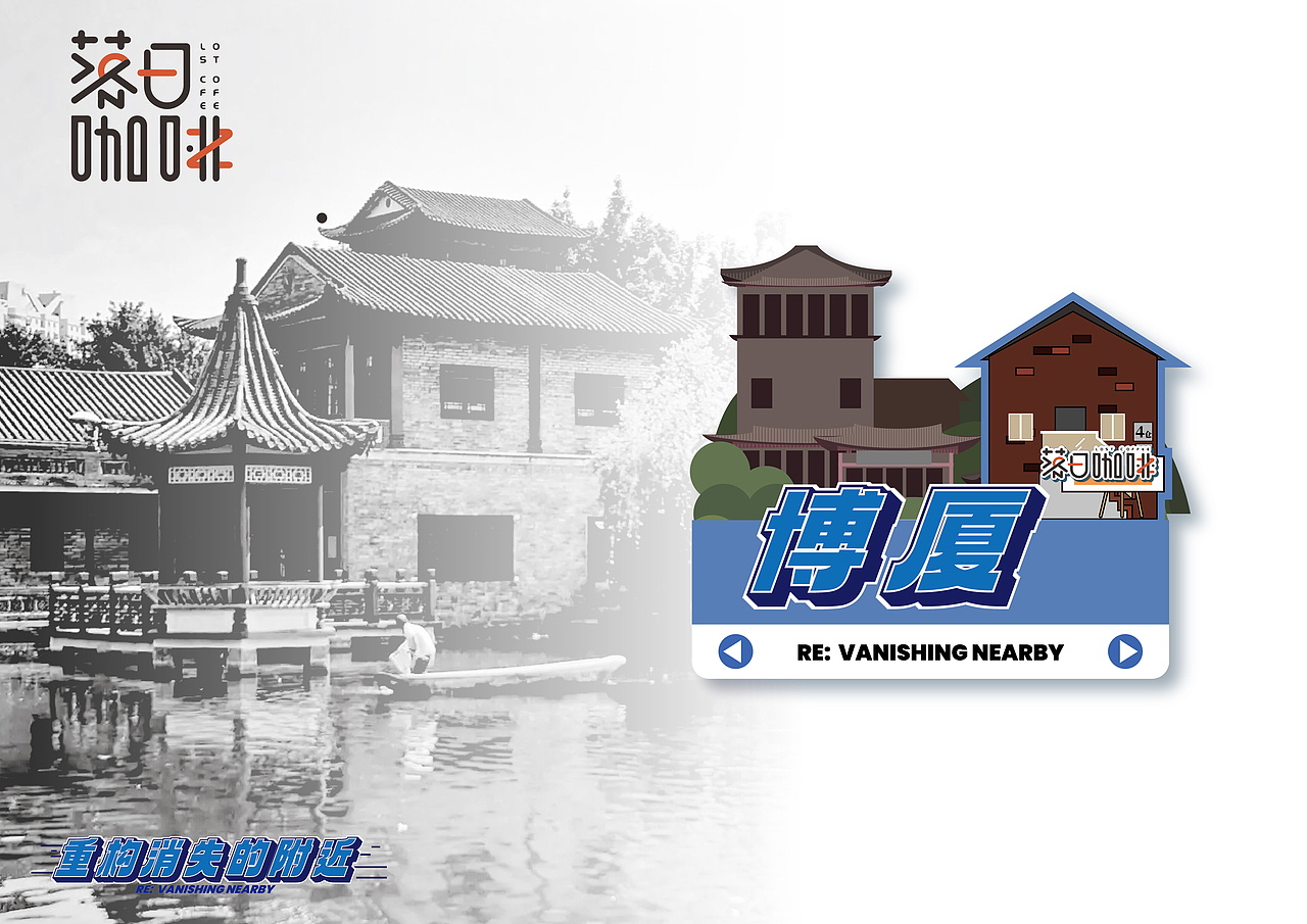 重构消失的附近-咖啡打卡活动视觉设计