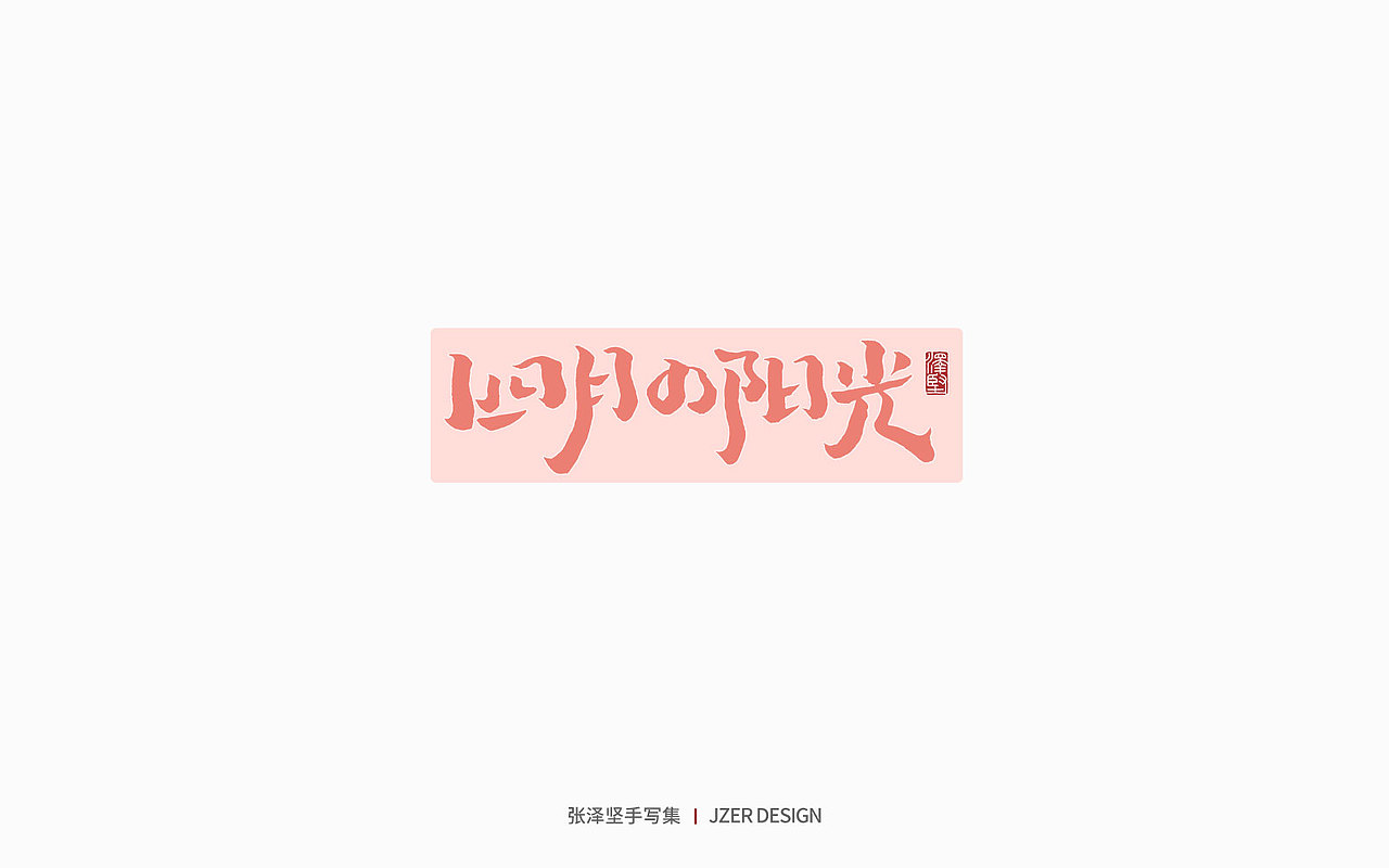 手写集 | 遇见四月天（图ZMjk2MzA3NTgw） - 字体/字形 - 站酷设计师手写人_张泽坚原创素材 - 站酷ZCOOL