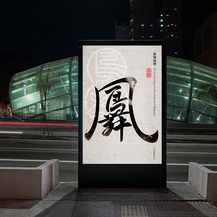 字体设计~龙飞凤舞