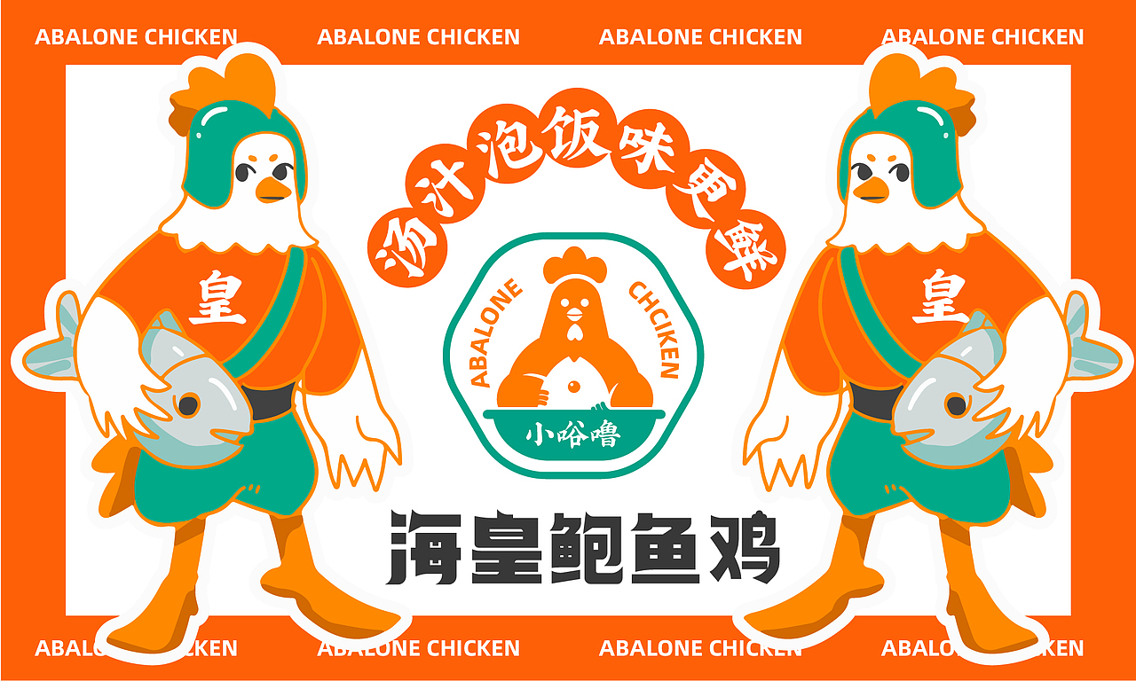 海皇鲍鱼鸡品牌全案设计（图ZMzIyMjI3NTk2） - 品牌 - 站酷设计师逸冰品牌设计原创素材 - 站酷ZCOOL