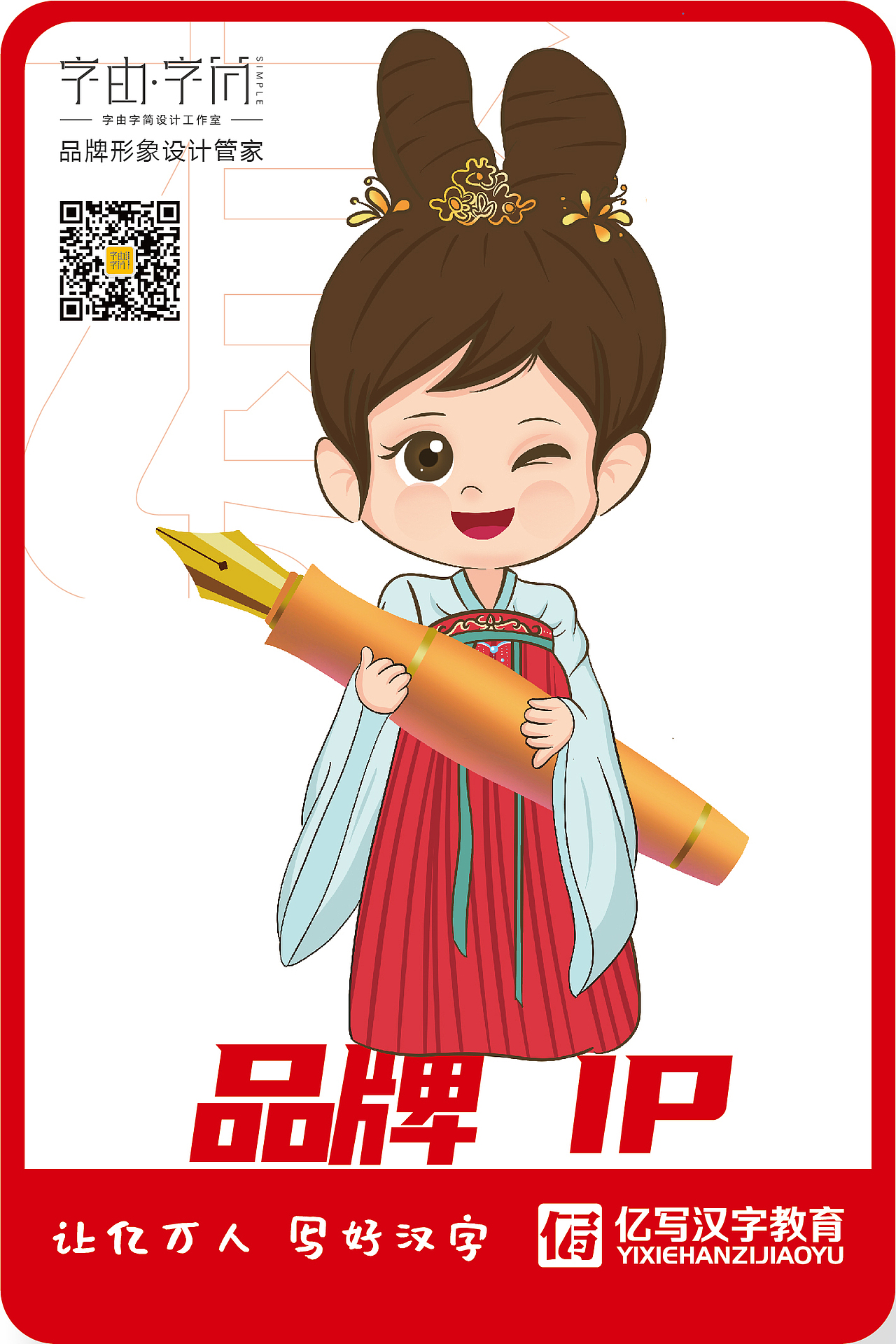 书法培训 品牌IP吉祥物设计